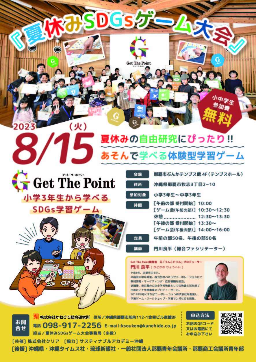 夏休みSDGsゲーム大会 | 会員の取り組み | おきなわSDGsプラットフォーム